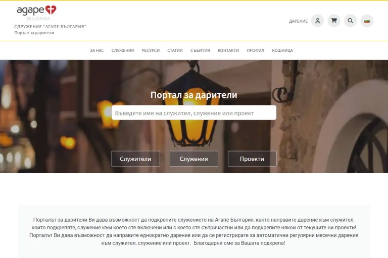 Агапе България